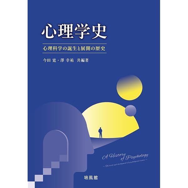 臨床心理学小史 (ちくま新書) | サトウタツヤ |本 | 通販 | Amazon